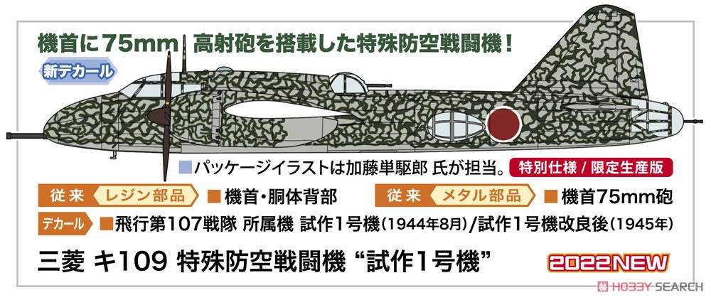 三菱 キ109 特殊防空戦闘機 `試作1号機` (プラモデル) その他の画像1