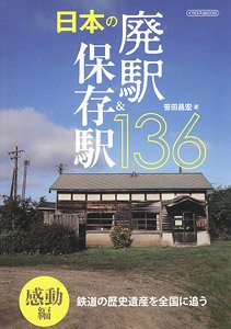 日本の廃駅＆保存駅 136 感動編 (書籍)