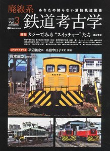 廃線系鉄道考古学 Vol.3 (書籍)