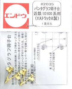 16番(HO) パンタグラフ碍子台 近鉄10100系用 (ロストワックス製) (1基分入) (鉄道模型)