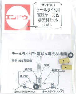 16番(HO) テールライト用電球ケース＆導光材セット (2組入) (鉄道模型)