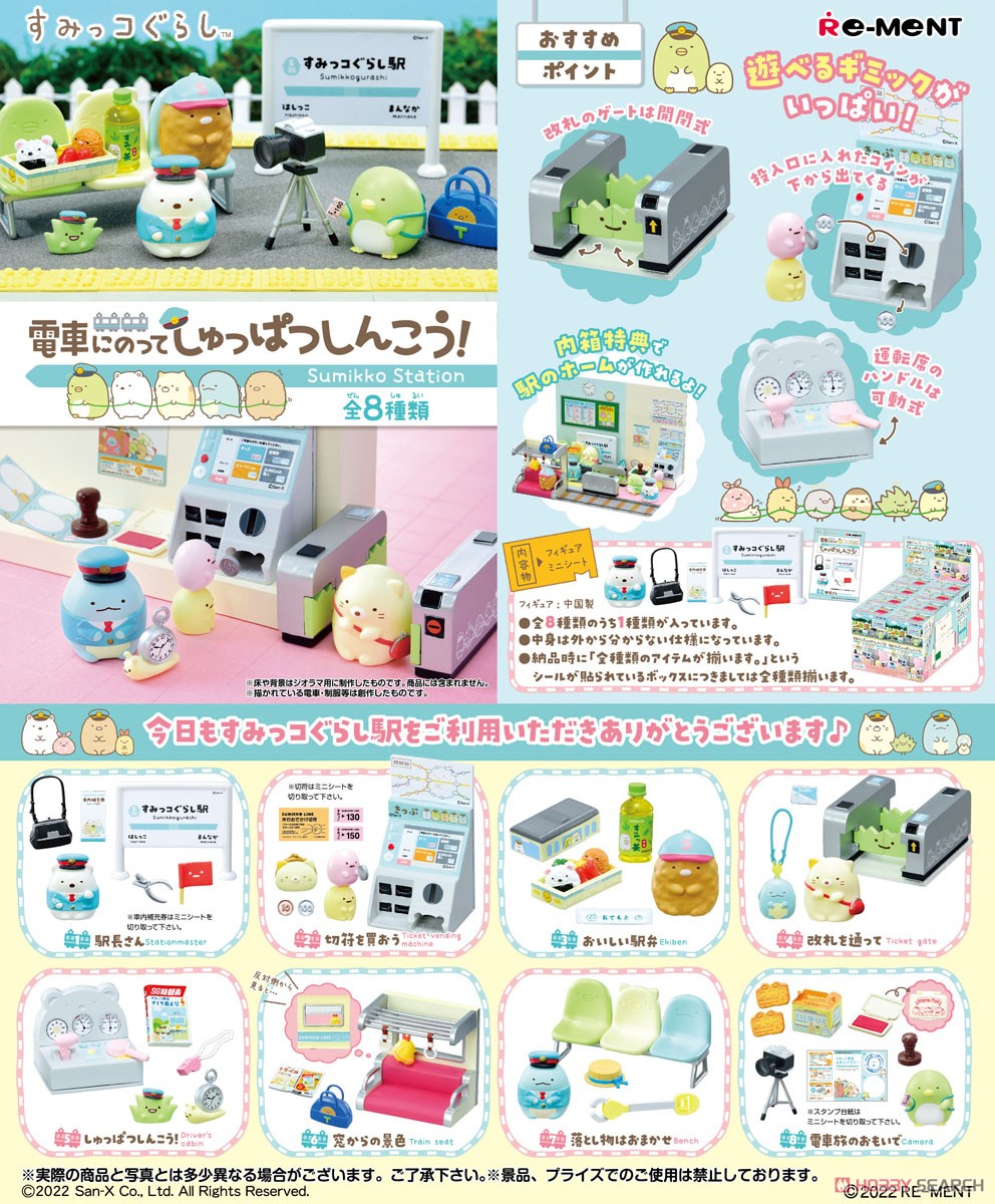 すみっコぐらし 電車にのってしゅっぱつしんこう！ (8個セット) (キャラクターグッズ) 商品画像1