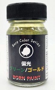 偏光グリーン/ゴールド (15ml) (塗料)