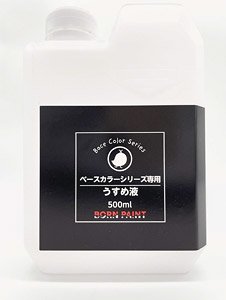 ベースカラー専用うすめ液 (500ml) (溶剤)