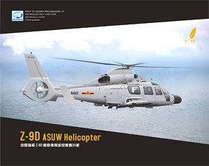 Z-9D 中国海軍 対艦ヘリコプター (プラモデル)