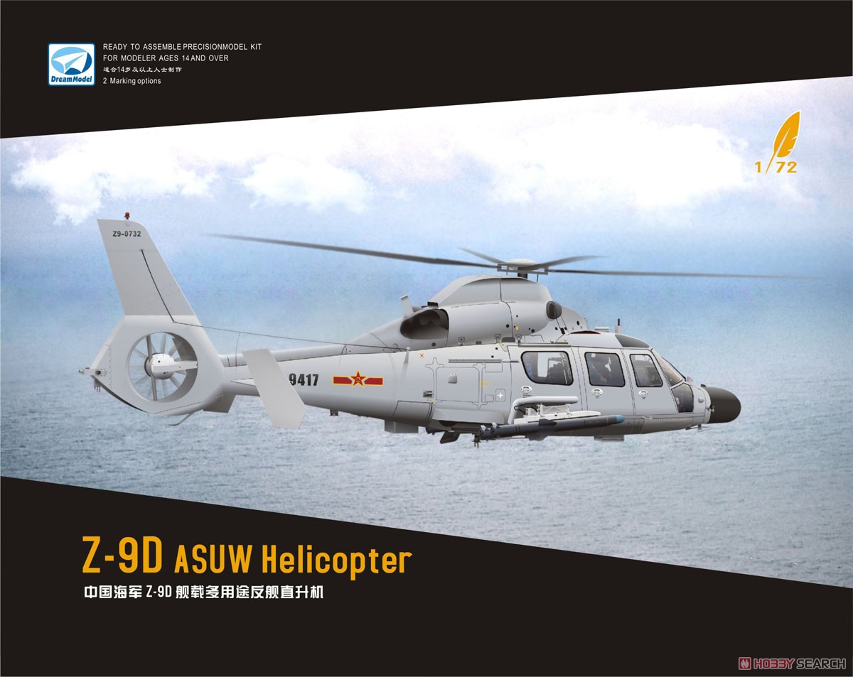 Z-9D 中国海軍 対艦ヘリコプター (プラモデル) パッケージ1
