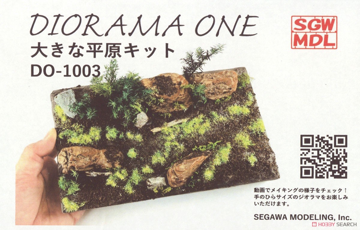 DIORAMA ONE 大きな平原キット (ジオラマキット) (鉄道模型) パッケージ1