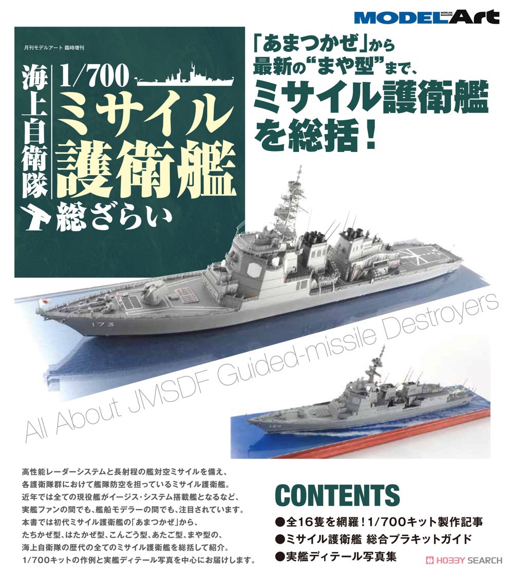 Vessel Model Special Separate Volume JMSDF DDG (Book) Other picture1