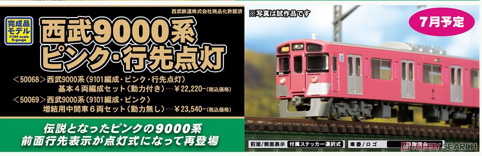 西武 9000系 (9101編成・ピンク) 増結用中間車6両セット (動力無し) (増結・6両セット) (塗装済み完成品) (鉄道模型) その他の画像2