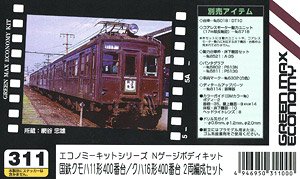 国鉄 クモハ11形400番台 / クハ16形400番台 2両編成セット (2両・組み立てキット) (鉄道模型)