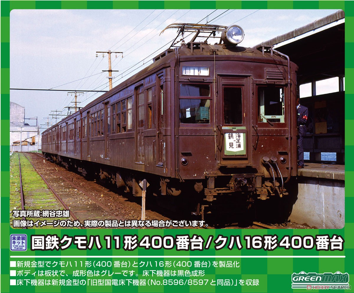 国鉄 クモハ11形400番台 / クハ16形400番台 2両編成セット (2両・組み立てキット) (鉄道模型) その他の画像1