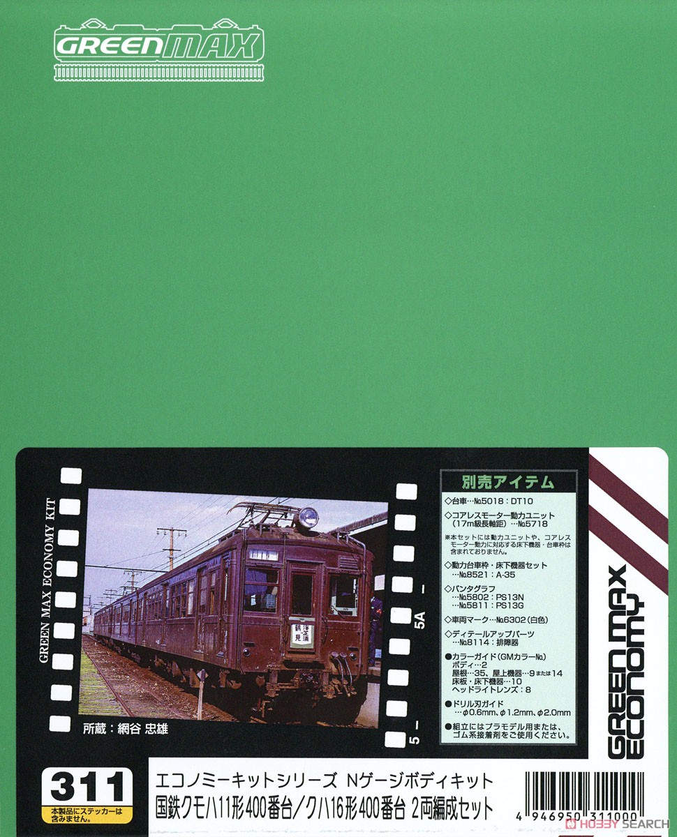 国鉄 クモハ11形400番台 / クハ16形400番台 2両編成セット (2両・組み立てキット) (鉄道模型) パッケージ1