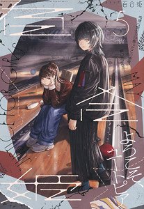 コミック百合姫 2022 5月号 (雑誌)