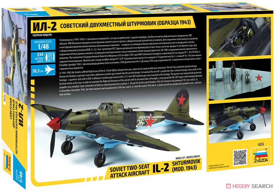 IL-2 シュトルモビク 複座型攻撃機 1943年製 (プラモデル) その他の画像1