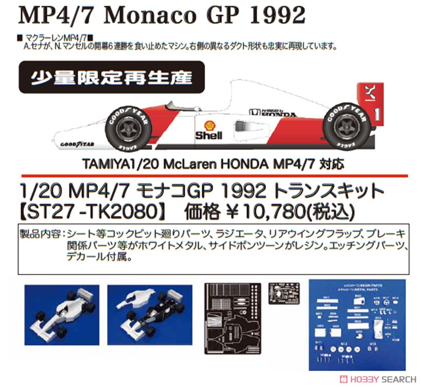 MP4/7 モナコGP 1992 トランスキット (レジン・メタルキット) その他の画像1