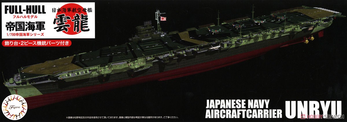 日本海軍航空母艦 雲龍 フルハルモデル (プラモデル) パッケージ1