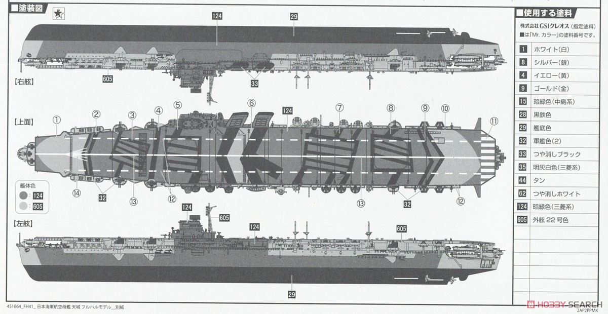 日本海軍航空母艦 天城 フルハルモデル (プラモデル) 塗装1