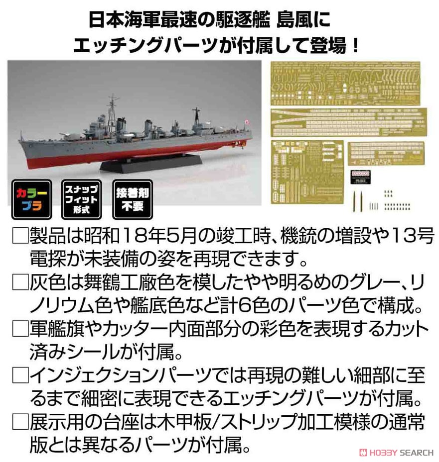 日本海軍駆逐艦 島風 竣工時 特別仕様 (エッチングパーツ付き) (プラモデル) その他の画像1