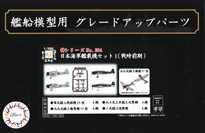 IJN Carrier-Based Aircrft Set 1 (Early) (Plastic model)