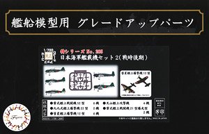 IJN Carrier-Based Aircrft Set 2 (Late) (Plastic model)