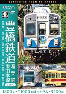 豊橋鉄道 渥美線・東田本線 【4K撮影作品】 (DVD)