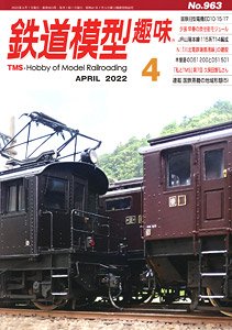 鉄道模型趣味 2022年4月号 No.963 (雑誌)