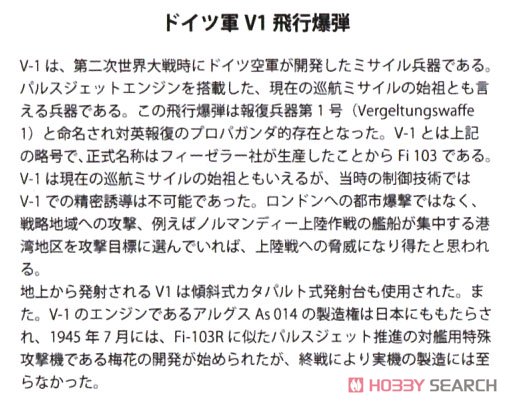 ドイツ軍V1飛行爆弾＆カタパルト発射機【限定最大長デラックスエディション】 (プラモデル) 解説1