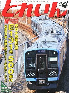 とれいん 2022年4月号 No.568 (雑誌)