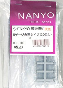 SHINKYO 連結器 Nゲージ自連タイプ (灰色) (30個入) (鉄道模型)
