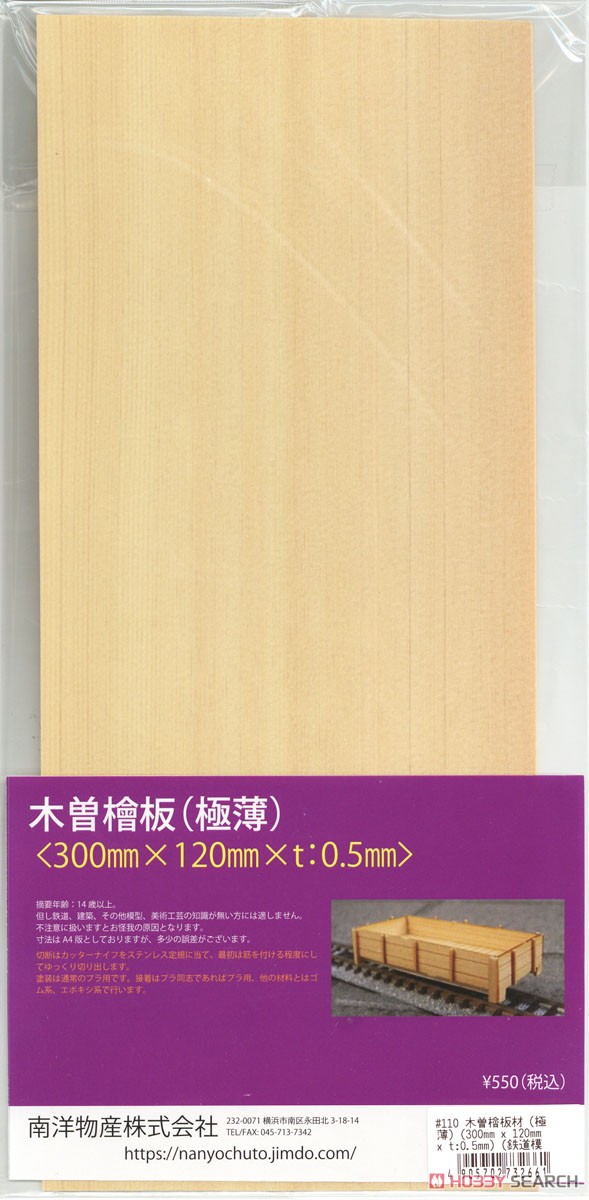 木曽檜板材 (極薄) (300mm x 120mm x t:0.5mm) (鉄道模型) 商品画像1