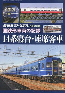 鉄道ピクトリアル 2022年3月号別冊 国鉄形車両の記録 14系寝台・座席客車 (雑誌)