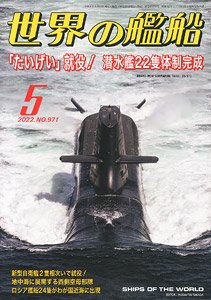 世界の艦船 2022.5 No.971 (雑誌)