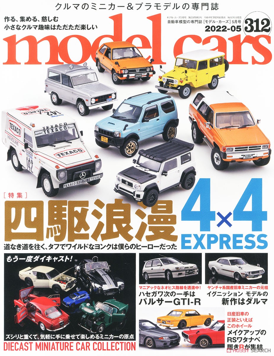 モデルカーズ No.312 (雑誌) 商品画像1