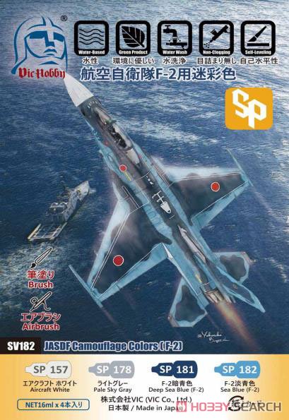 航空自衛隊 F-2用 迷彩色セット (塗料) パッケージ1