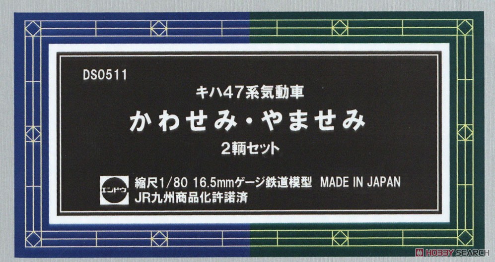 16番(HO) JR九州 かわせみ・やませみ 2両セット 完成品インテリア付き仕様 (2両セット) (塗装済み完成品) (鉄道模型) パッケージ1