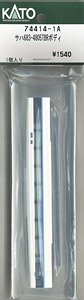 【Assyパーツ】 サハ683-4805 サンダーバード(リニューアル車) ボディ (1個入り) (鉄道模型)