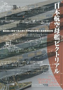 日本航空母艦ピクトリアル (書籍)