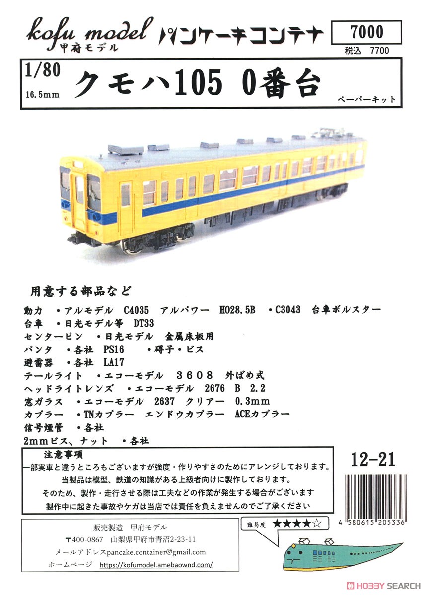 16番(HO) クモハ105 0番台 ペーパーキット (組み立てキット) (鉄道模型) パッケージ1