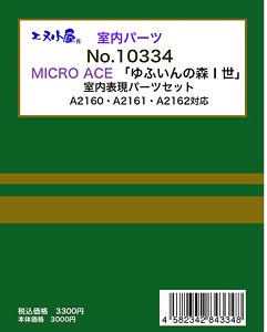 室内パーツ MICRO ACE 「ゆふいんの森I世」 室内表現パーツセット (A2160・A2161・A2162対応) 4輌分 (鉄道模型)