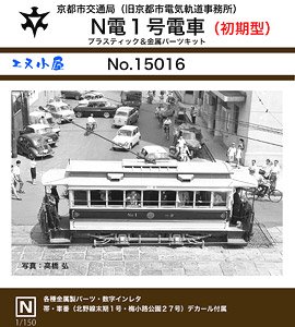 京都市電 N電1号電車 (初期仕様) 限定キット (組み立てキット) (鉄道模型)