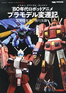 キャラクター・プラモデル・アーカイブ Vol.001 イデオン・ザブングル・ダンバイン `80年代ロボットアニメ・プラモデル変遷記 (書籍)