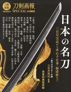 日本の名刀 三日月宗近から 水心子正秀・源清麿まで (書籍)