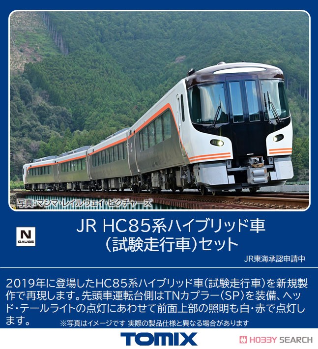 JR HC85系 ハイブリッド車 (試験走行車) セット (4両セット) (鉄道模型) その他の画像1