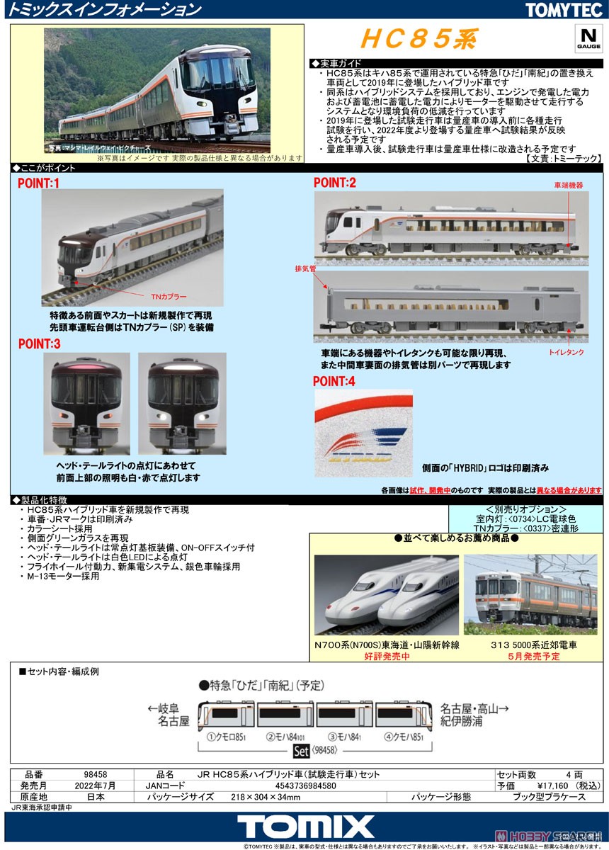 JR HC85系 ハイブリッド車 (試験走行車) セット (4両セット) (鉄道模型) 解説1