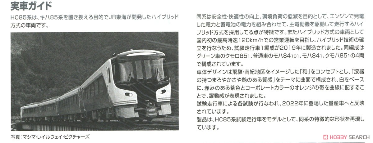 JR HC85系 ハイブリッド車 (試験走行車) セット (4両セット) (鉄道模型) 解説3