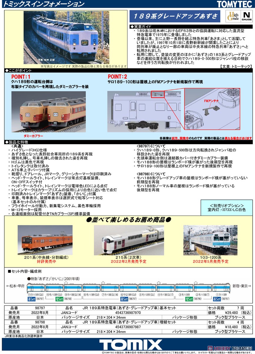 JR 189系 特急電車 (あずさ・グレードアップ車) 基本セット (基本・7両セット) (鉄道模型) 解説1