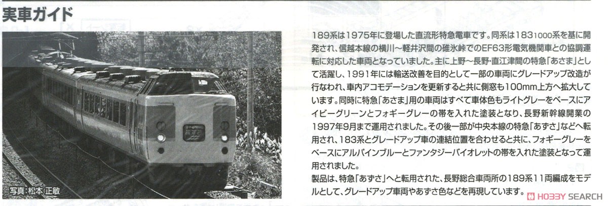JR 189系 特急電車 (あずさ・グレードアップ車) 基本セット (基本・7両セット) (鉄道模型) 解説3