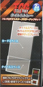 TT-2C タイトルトレー2P クリア (カードサプライ)