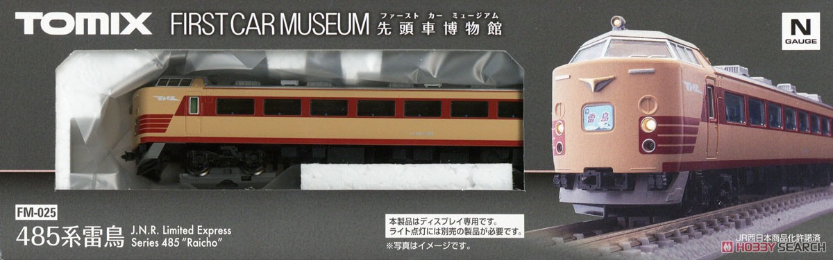 ファーストカーミュージアム 国鉄 485系 特急電車 (雷鳥) (鉄道模型) パッケージ1