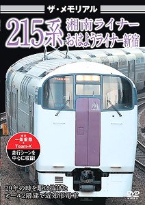 ザ・メモリアル 215系 湘南ライナー おはようライナー新宿 (DVD)